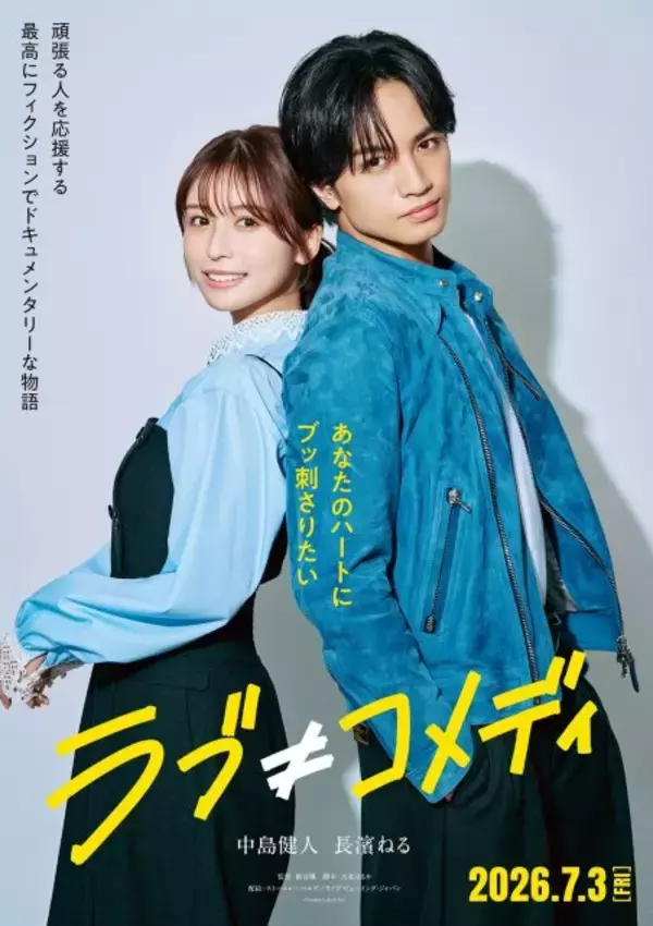 中島健人、“ラブコメ嫌い”な人気俳優役で映画主演「ある種、かわいく皮肉を込めて」　ヒロインの“アイドル”長濱ねると初共演