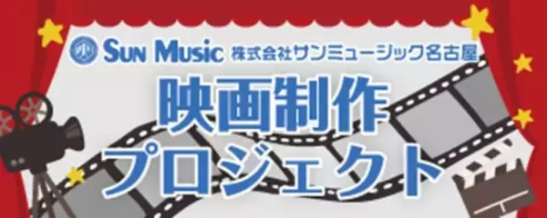 サンミュージック名古屋制作 短編映画『朝が来るなら逃げないつもり』出演者オーディションを開催