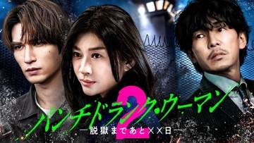 『パンチドランク・ウーマン』Season2ビジュアル＆相関図公開　桐山漣、志田彩良、市川知宏、大倉空人ら新キャストも