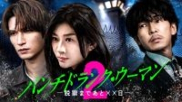 『パンチドランク・ウーマン』Season2ビジュアル＆相関図公開　桐山漣、志田彩良、市川知宏、大倉空人ら新キャストも