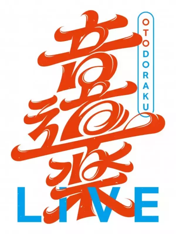 読売テレビ『音道楽LIVE』5・22開催決定　第1弾アーティスト解禁　会場は昨年オープンした神戸の新アリーナ【概要＆出演者】
