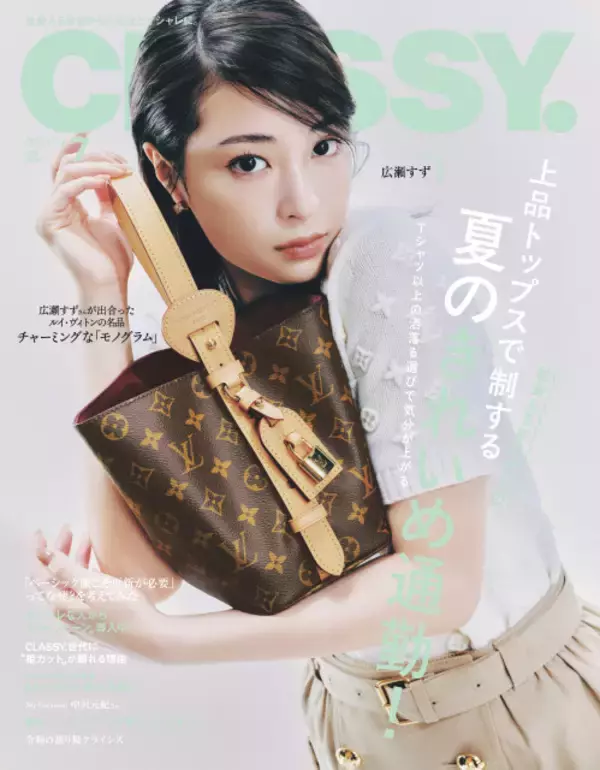 広瀬すず、2年ぶり『CLASSY.』にカムバック　ルイ・ヴィトンのアイコンをまとい表紙に登場