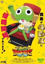 劇場版『ケロロ軍曹』、迫力のアクションとらえた本編映像解禁　4DXポスタービジュアルも