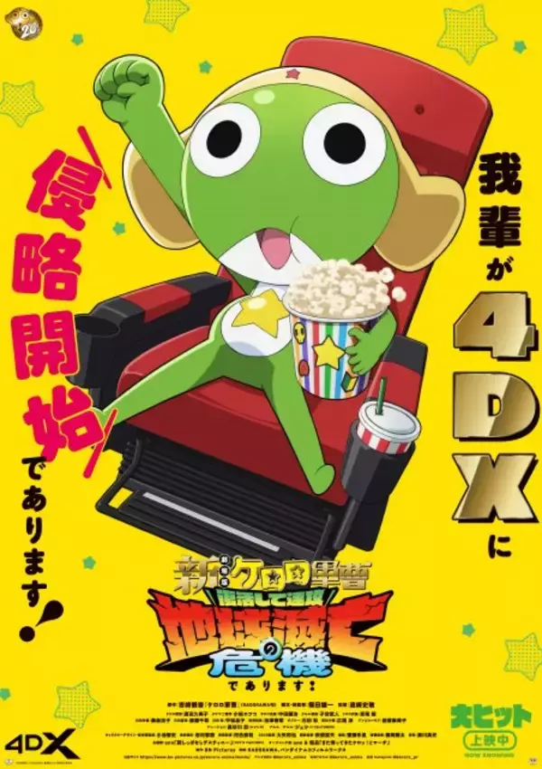 劇場版『ケロロ軍曹』、迫力のアクションとらえた本編映像解禁　4DXポスタービジュアルも