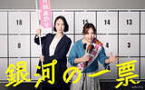 「黒木華＆野呂佳代の月10ドラマ『銀河の一票』 ギャラクシー賞月間賞を受賞…「秀逸」「抜群」と評される」の画像1