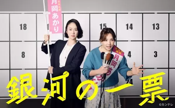 黒木華＆野呂佳代の月10ドラマ『銀河の一票』 ギャラクシー賞月間賞を受賞…「秀逸」「抜群」と評される
