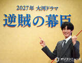 「来年大河『逆賊の幕臣』第6弾キャスト発表　瀧内公美が勝海舟の妻、齋藤潤が小栗忠順の養子に」の画像1