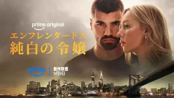 【Prime Video】令嬢とボディガードの危険な恋　『エンフレンタードス』主演2人が続編の見どころも語る