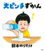 『大ピンチずかん』発行部数100万部を突破　作者＆サバンナ高橋の新CM発表