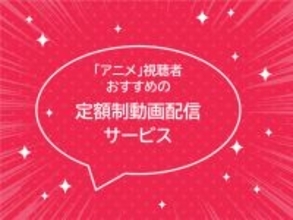 アニメジャンルおすすめの定額制動画配信サービス、1位はどこ？