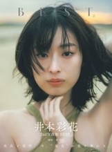 『仮面ライダーリバイス』ヒロイン・井本彩花、4年ぶりの2nd写真集の表紙で見せる素肌の透明感　タイトルは『BEST,』に決定「これからもBESTを更新し続けていきたい」