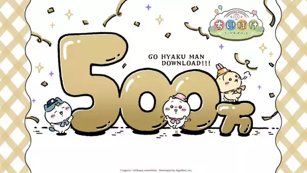 『ちいかわぽけっと』が500万ダウンロードを突破　記念イラスト公開＆キャンペーンも実施