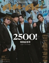 SUPER EIGHT、女性グラビア誌日本初2500号達成の『anan』特別記念号表紙に登場　“続けていく”矜持を語る