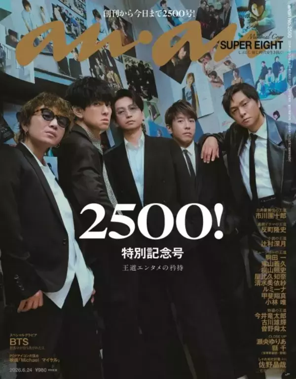SUPER EIGHT、女性グラビア誌日本初2500号達成の『anan』特別記念号表紙に登場　“続けていく”矜持を語る