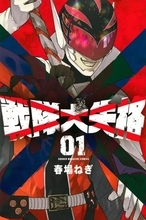 『五等分の花嫁』漫画家・春場ねぎ、体調不良　『戦隊大失格』休載で再開は8月予定