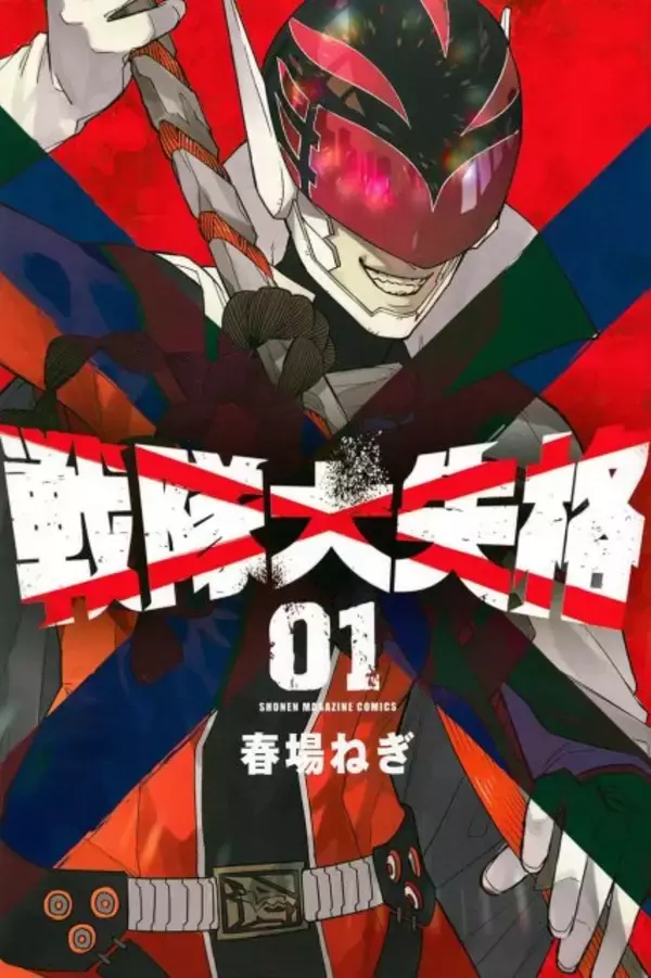 『五等分の花嫁』漫画家・春場ねぎ、体調不良　『戦隊大失格』休載で再開は8月予定
