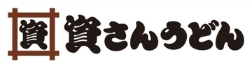 資さんうどん、新店舗は「女性用トイレ」単独で設置へ　SNS上で「多目的と共用」との指摘受け