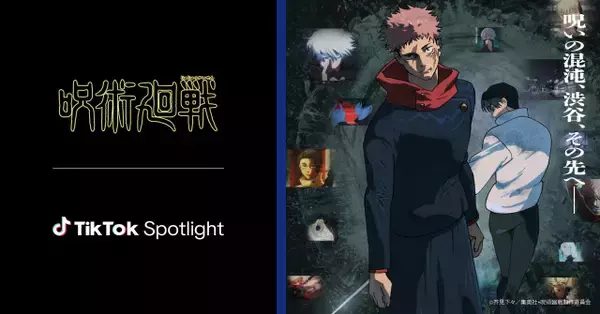 『呪術廻戦THEATER』期間限定オープン　TikTokとのコラボ＆11・7初日舞台あいさつ＆全国生中継も決定