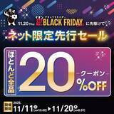 「【本日から】イオンブラックフライデー「ネット限定先行セール」開催、ほとんど全品20％オフクーポンも配布」の画像1