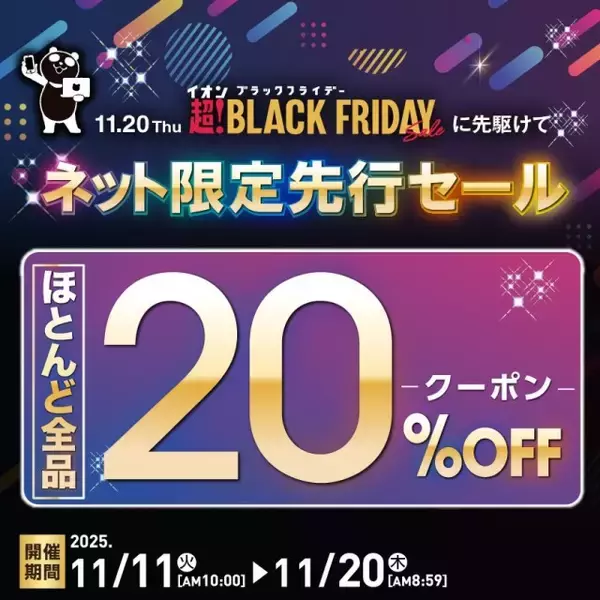 【本日から】イオンブラックフライデー「ネット限定先行セール」開催、ほとんど全品20％オフクーポンも配布