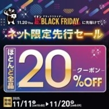 【本日から】イオンブラックフライデー「ネット限定先行セール」開催、ほとんど全品20％オフクーポンも配布