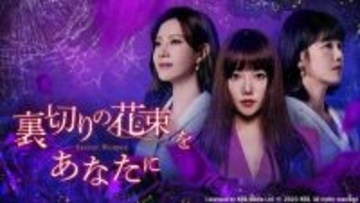 【あすから 】韓国ドラマ『裏切りの花束をあなたに』、BS日テレで初放送　女たちの壮絶な運命と熾烈なバトルを描く“マクチャンドラマ”