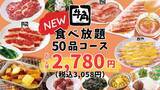 「牛角、グランドメニューに“一番安い”食べ放題コースが登場　税込3058円で定番焼き肉から「蜜おさつバター」まで楽しめる」の画像1