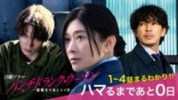 刑務官・篠原涼子×殺人犯・ジェシー、“脱獄劇”に急展開　『パンチドランク・ウーマン』次回予告公開