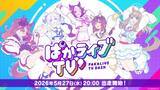 「『ウマ娘』ぱかライブTVの出演者解禁！新育成シナリオなどの新情報発表へ」の画像1