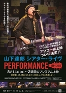 山下達郎、シアター・ライヴがアンコール上映決定　ソロデビュー50周年記念、全国25館で