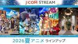 「J:COM STREAM、2026年夏アニメを順次配信 『無職転生III』『ふつつかな悪女ではございますが』など話題作続々」の画像1