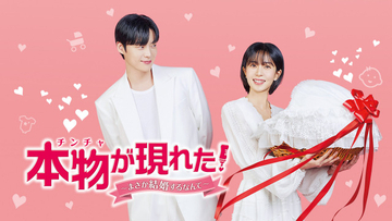 【あすから】ペク・ジニ＆アン・ジェヒョン、互いの事情から“偽装結婚”を選択　韓国ドラマ『本物（チンチャ）が現れた！～まさか結婚するなんて～』放送スタート＜キャスト・あらすじ＞