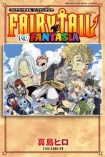 『FAIRY TAIL』新作漫画が完結！コミックス10月発売　特装版に冨樫義博ら豪華作家陣のポストカード