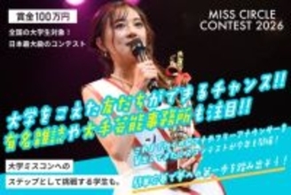 多数のアナウンサーを輩出　全国の大学生を対象とした夢と挑戦を応援する日本最大級のミスコンテスト『MISS CIRCLE CONTEST』が2026年の出場者を募集