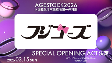 フジコーズ、一夜限り復活決定　『AGESTOCK2026』オープニング飾るSPアクト【出演コメント掲載】