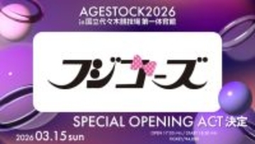 フジコーズ、一夜限り復活決定　『AGESTOCK2026』オープニング飾るSPアクト【出演コメント掲載】