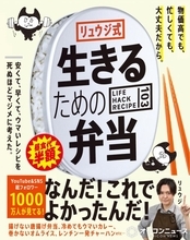 料理研究家・リュウジ氏の“弁当”レシピ本、ジャンル別「料理・グルメ」で2週連続1位【オリコンランキング】