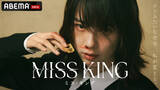 「ABEMAドラマ『MISS KING』国際映像祭で最高賞　主演・のんも万感「心からうれしく思います」【コメントあり】」の画像1
