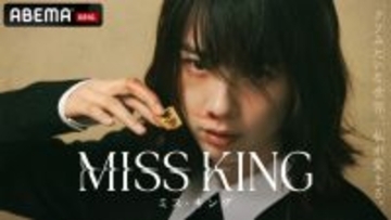ABEMAドラマ『MISS KING』国際映像祭で最高賞　主演・のんも万感「心からうれしく思います」【コメントあり】