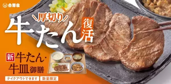 吉野家、夏の人気御膳『牛たん・牛皿御膳』が今年も　食べ応えある厚切り牛たんでジューシーな味わい
