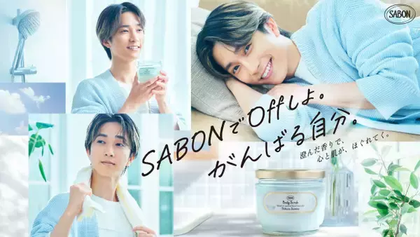 SixTONES田中樹、SABON新CMで“ギャップ”披露　唯一のOffのこだわりは「常に部屋はいい香りに」