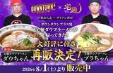 「『DOWNTOWN＋』×宅麺コラボラーメン2種、再販決定　初回販売は5時間で完売【商品概要】」の画像1