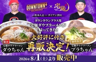『DOWNTOWN＋』×宅麺コラボラーメン2種、再販決定　初回販売は5時間で完売【商品概要】