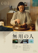 蒼井優主演『無用の人』2027年1月29日公開　平岩紙、中沢元紀、中野有紗が出演