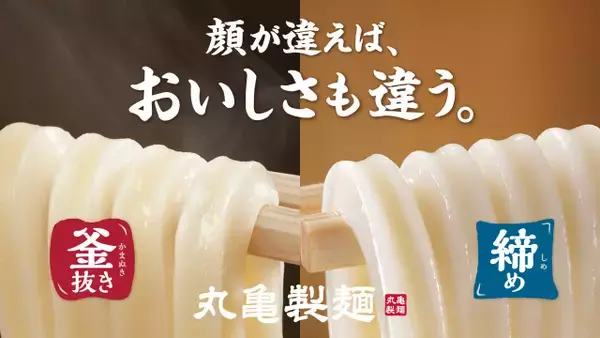 【きょうから】丸亀製麺、食べ比べ用「ひと口うどん」無料配布　9月18日・19日の2日間限定、“釜抜き＆締め”を体験