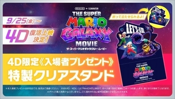 『ザ・スーパーマリオギャラクシー・ムービー』4D復活上映が決定　限定「特製クリアスタンド」配布