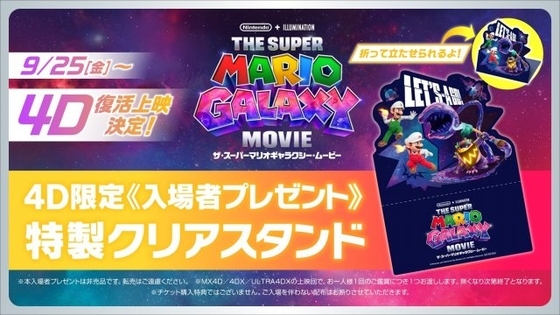 『ザ・スーパーマリオギャラクシー・ムービー』4D復活上映が決定　限定「特製クリアスタンド」配布