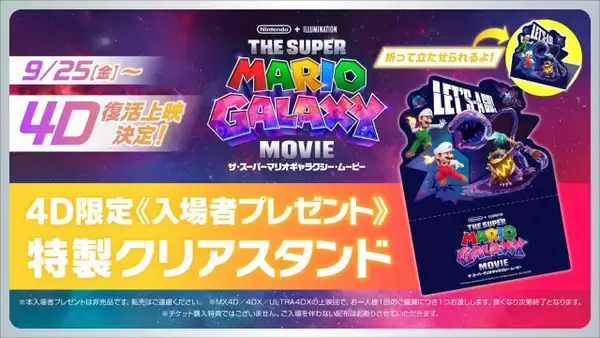 『ザ・スーパーマリオギャラクシー・ムービー』4D復活上映が決定　限定「特製クリアスタンド」配布