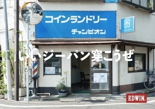EDWIN、都内15軒のコインランドリーを舞台に写真展開催　ジーパンと人の関係を表現