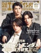 timelesz橋本将生・猪俣周杜・篠塚大輝、夢への“覚悟”語る　SNSへの向き合い方も激白「声を遮断するのは良くない」